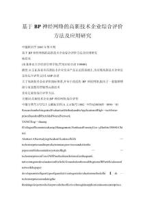 基于BP神經(jīng)網(wǎng)絡(luò)的高新技術(shù)企業(yè)綜合評價方法及應(yīng)用研究