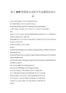 基于DSP控制的大功率開關(guān)電源的啟動(dòng)方法