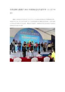 臺鈴品牌與你攜手2014中國國際自行車嘉年華（11月7-9日）