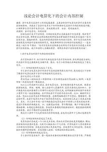 淺論會(huì)計(jì)電算化下的企業(yè)內(nèi)部控制
