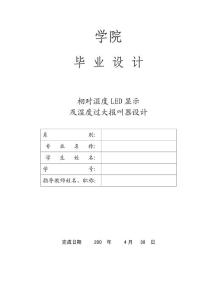 相对湿度LED显示及湿度过大报叫器设计