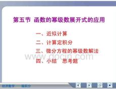 经济数学微积分函数的幂级数展开式的应用