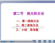 经济数学微积分换元积分法