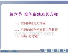 经济数学微积分空间曲线及其方程