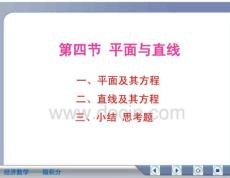 经济数学微积分平面与直线