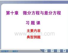 经济数学微积分微分方程与差分方程复习资料