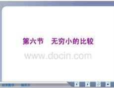 经济数学微积分无穷小的比较