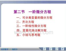 经济数学微积分一阶微分方程