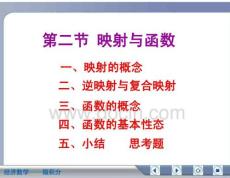 经济数学微积分映射与函数