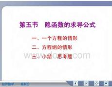 经济数学微积分隐函数的求导公式