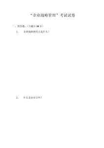 "企業(yè)戰(zhàn)略管理"考試試卷