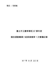 臺(tái)北市立體育學(xué)院97學(xué)年度