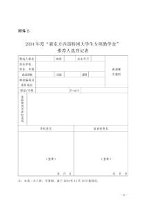 附件2：2014年度“新东方西部特困大学生专项助学金”推荐人选登记表