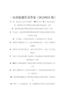 【一站到底题库与答案】最全题库（2011-2013）第一篇第四部分