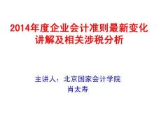 2014年度企業會計準則最新變化講解及相關涉稅分析