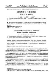 疲勞與駕駛時間關系的實驗心理學研究