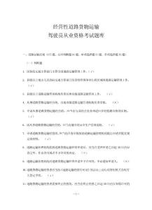 經(jīng)營性道路貨物運(yùn)輸駕駛員從業(yè)資格考試題庫