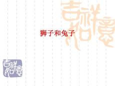 小学语文课件  《狮子和兔子》 [北师大版第四册]