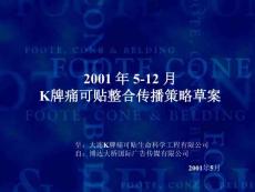 K牌痛可貼整合傳播策略案