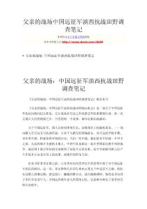 H28742-父亲的战场中国远征军滇西抗战田野调查笔记