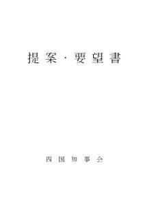 提案要望书四国知事会