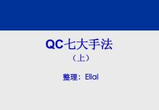 QC七大手法(上)