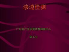 渗透检测 教学课件 广东省产品质量监督检验中心