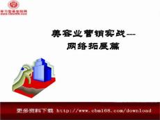 美容業營銷實戰---網絡拓展篇