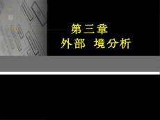 03.第三章外部環境分析