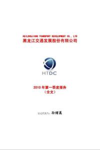 龙江交通：2010年第一季度报告