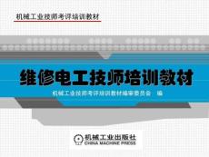維護(hù)修理電工技師_1558303473[資料]