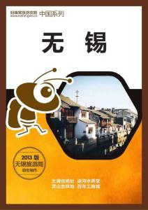 無錫旅行游覽攻略2013[新版]