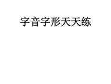 高考语文字音字形强化训练