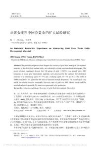 從鍍金廢料中回收黃金的擴大試驗研究