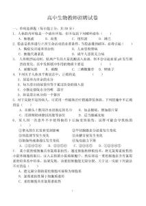 高中生物教師招聘試卷及答案