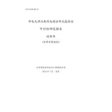 华电天津北辰风电园分布式能源站建设项目可行性研究报告