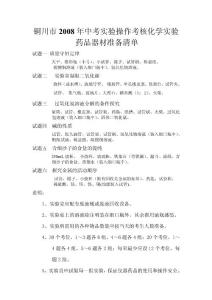 2008年中考實驗操作考核藥品清單 2