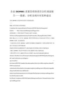 企業(yè)ISO9001質(zhì)量管理體系符合性調(diào)查報(bào)告——數(shù)據(jù)、分析及相應(yīng)對(duì)策和建議