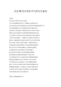 企業(yè)IT綜合監(jiān)控平臺(tái)的分步建設(shè)