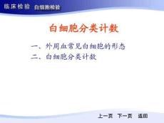 第二節白細胞分類計數