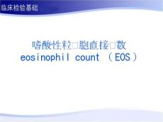 嗜酸性粒細胞計數+LE細胞+點彩紅細胞