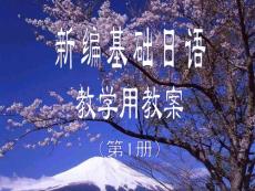 新编基础日语教学用教