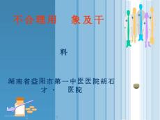 不合理用藥現(xiàn)象