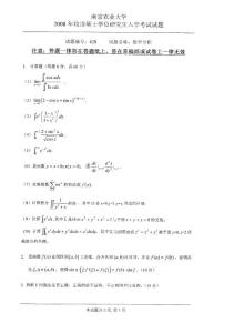 2008年南京农业大学数学分析考研试题