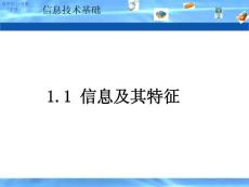 1.1 信息及其特征