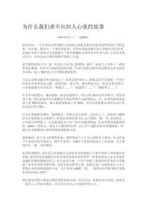 為什么我們講不出扣人心弦的故事