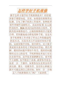 怎樣學好手機維修