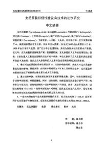 克氏原螯虾促性腺发育技术的初步研究