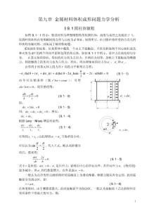 金屬塑性成形原理電子教案 第九章金屬材料體積成型問題力學(xué)分析