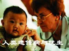 人類遺傳病與優生1